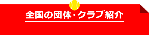 全国の団体・クラブ紹介